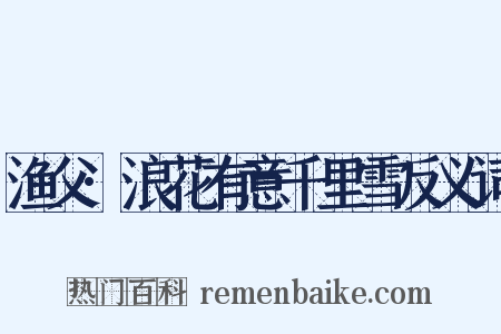 渔父·浪花有意千里雪反义词是什么意思的图片